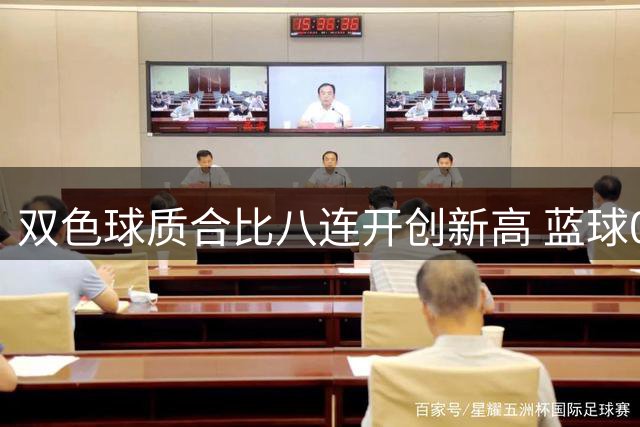 双色球质合比八连开创新高 蓝球05或再现江湖